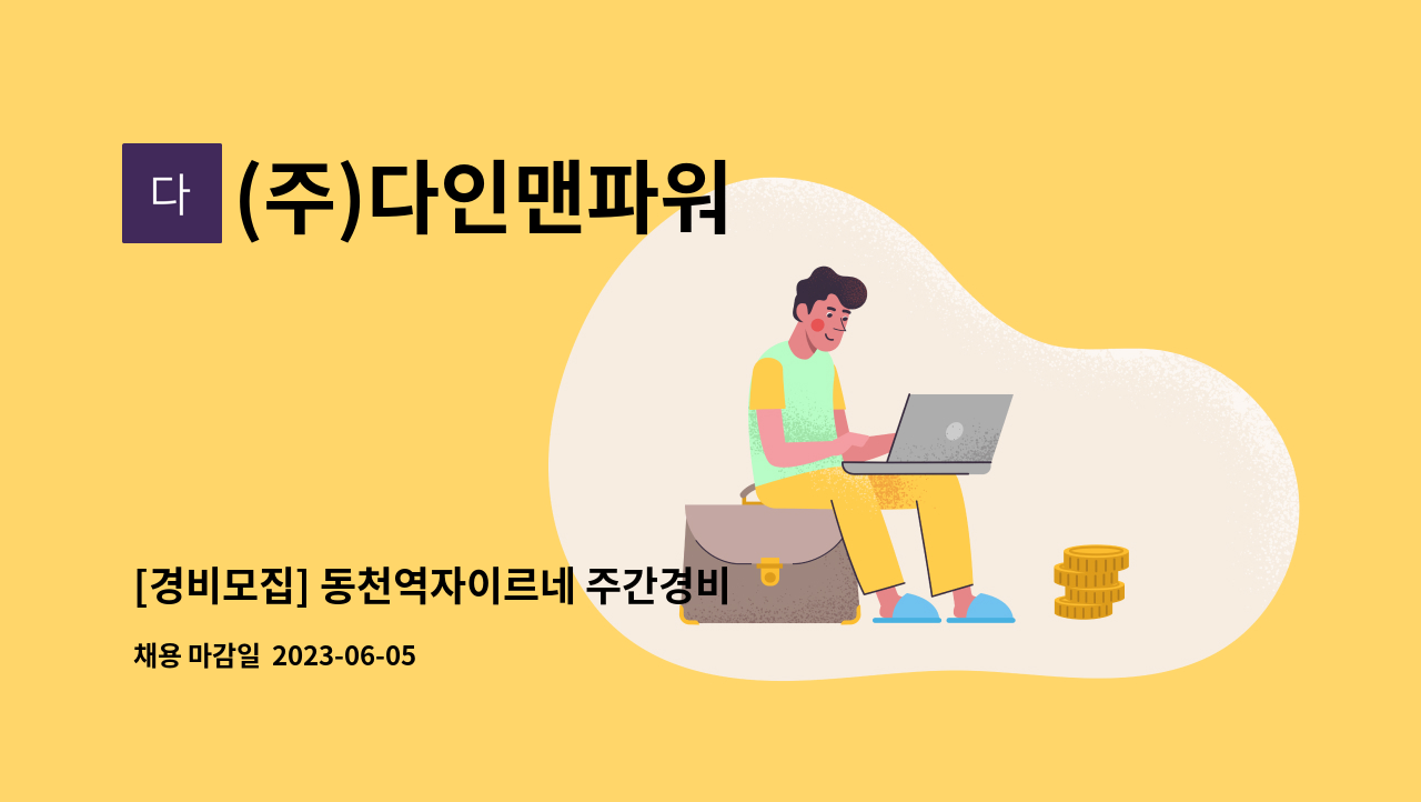 (주)다인맨파워 - [경비모집] 동천역자이르네 주간경비 모집 : 채용 메인 사진 (더팀스 제공)