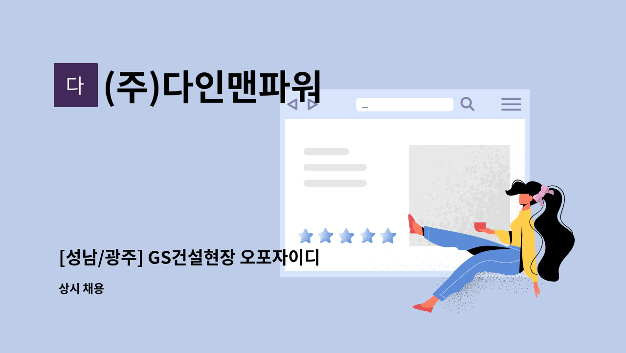 (주)다인맨파워 - [성남/광주] GS건설현장 오포자이디오브 현장 주간근무 경비원 모집 : 채용 메인 사진 (더팀스 제공)