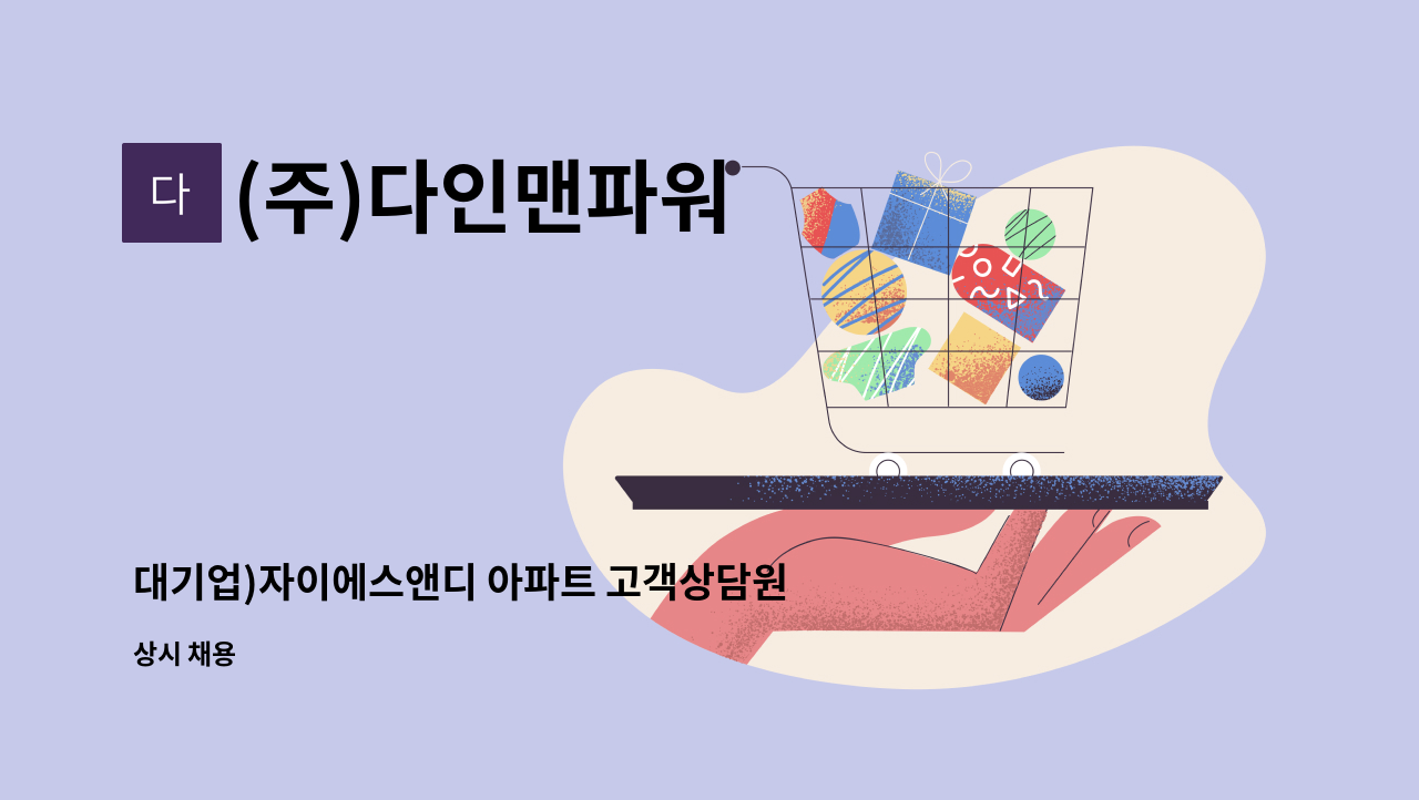 (주)다인맨파워 - 대기업)자이에스앤디 아파트 고객상담원 모집 : 채용 메인 사진 (더팀스 제공)