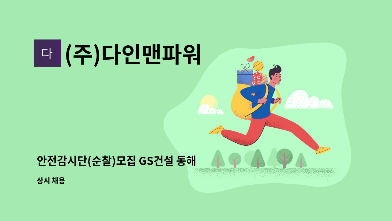 (주)다인맨파워 - 안전감시단(순찰)모집 GS건설 동해 현장(LS전선 내 현장 근무) (경비 아님) : 채용 메인 사진 (더팀스 제공)