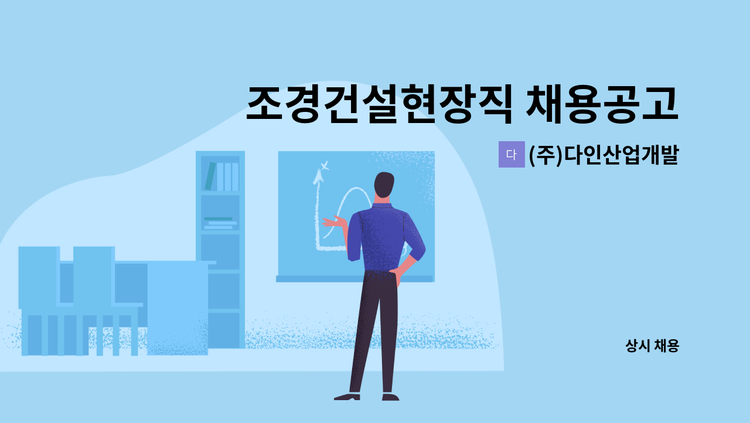 (주)다인산업개발 - 조경건설현장직 채용공고(긴급) : 채용 메인 사진 (더팀스 제공)