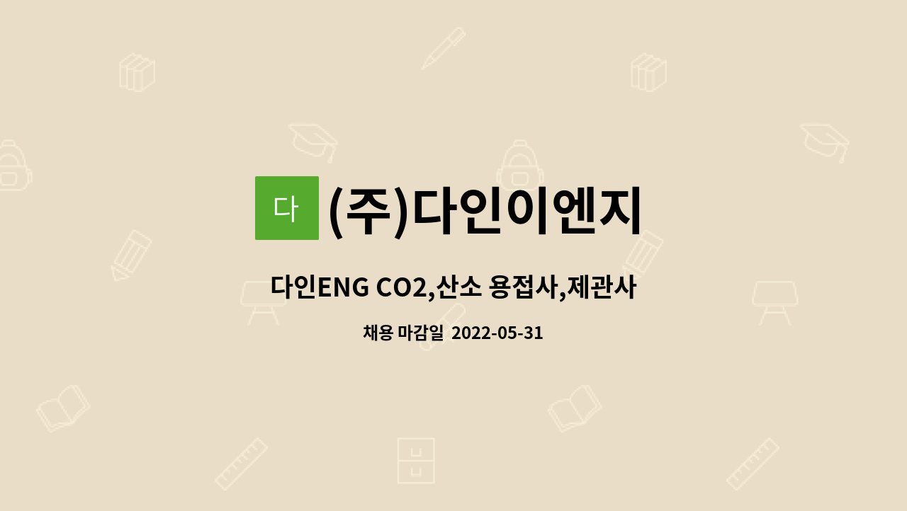 (주)다인이엔지 - 다인ENG CO2,산소 용접사,제관사 채용공고 : 채용 메인 사진 (더팀스 제공)