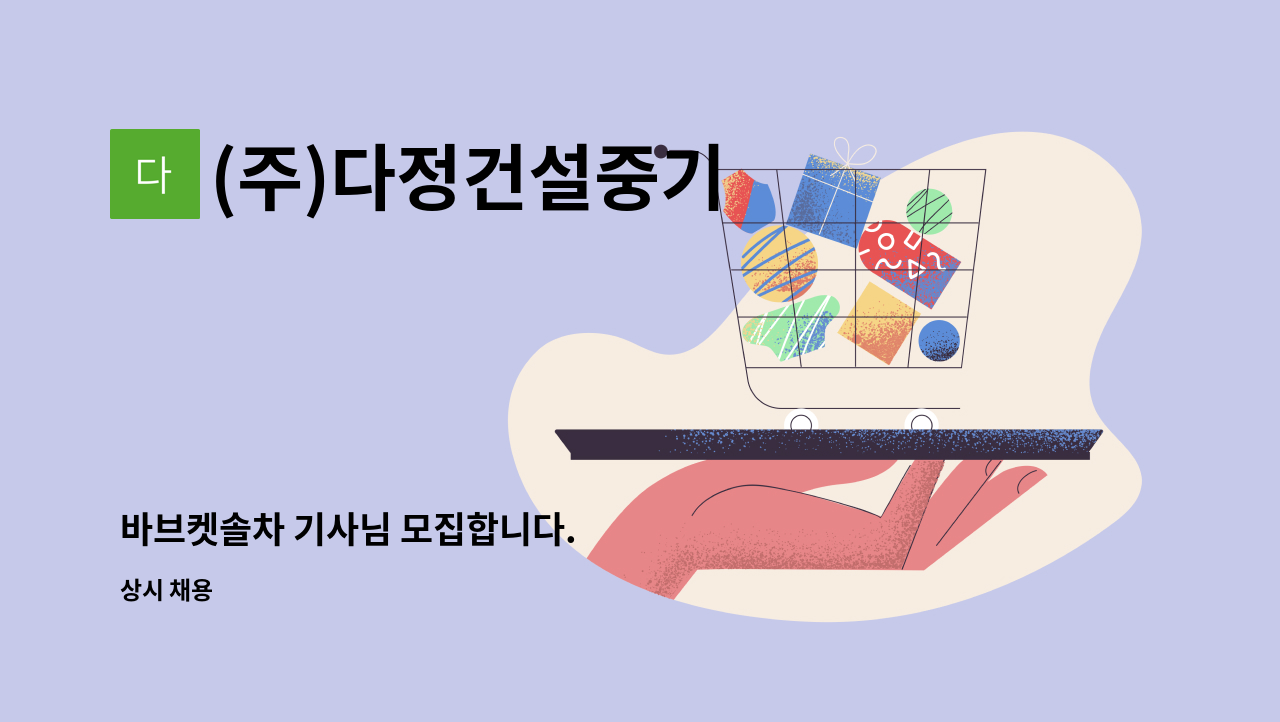 (주)다정건설중기 - 바브켓솔차 기사님 모집합니다. : 채용 메인 사진 (더팀스 제공)