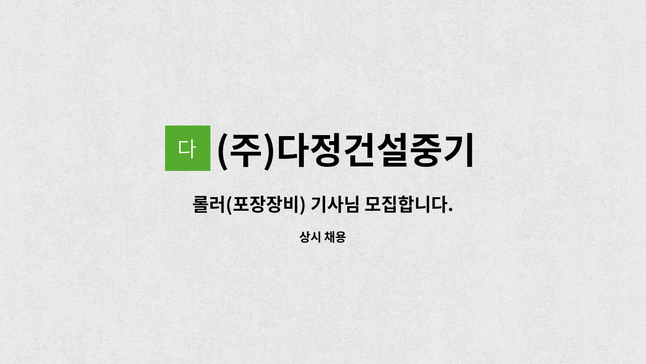 (주)다정건설중기 - 롤러(포장장비) 기사님 모집합니다. : 채용 메인 사진 (더팀스 제공)