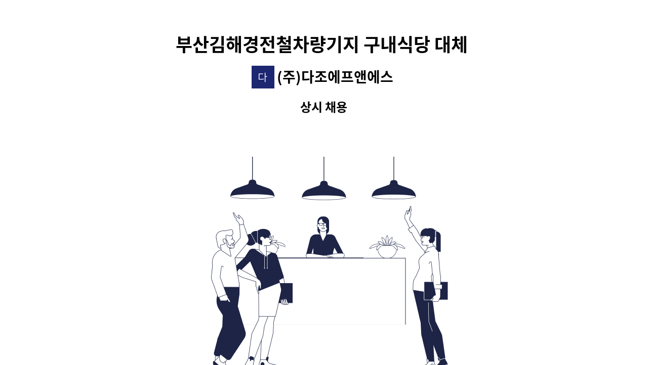 (주)다조에프앤에스 - 부산김해경전철차량기지 구내식당 대체 조리사 구인 : 채용 메인 사진 (더팀스 제공)