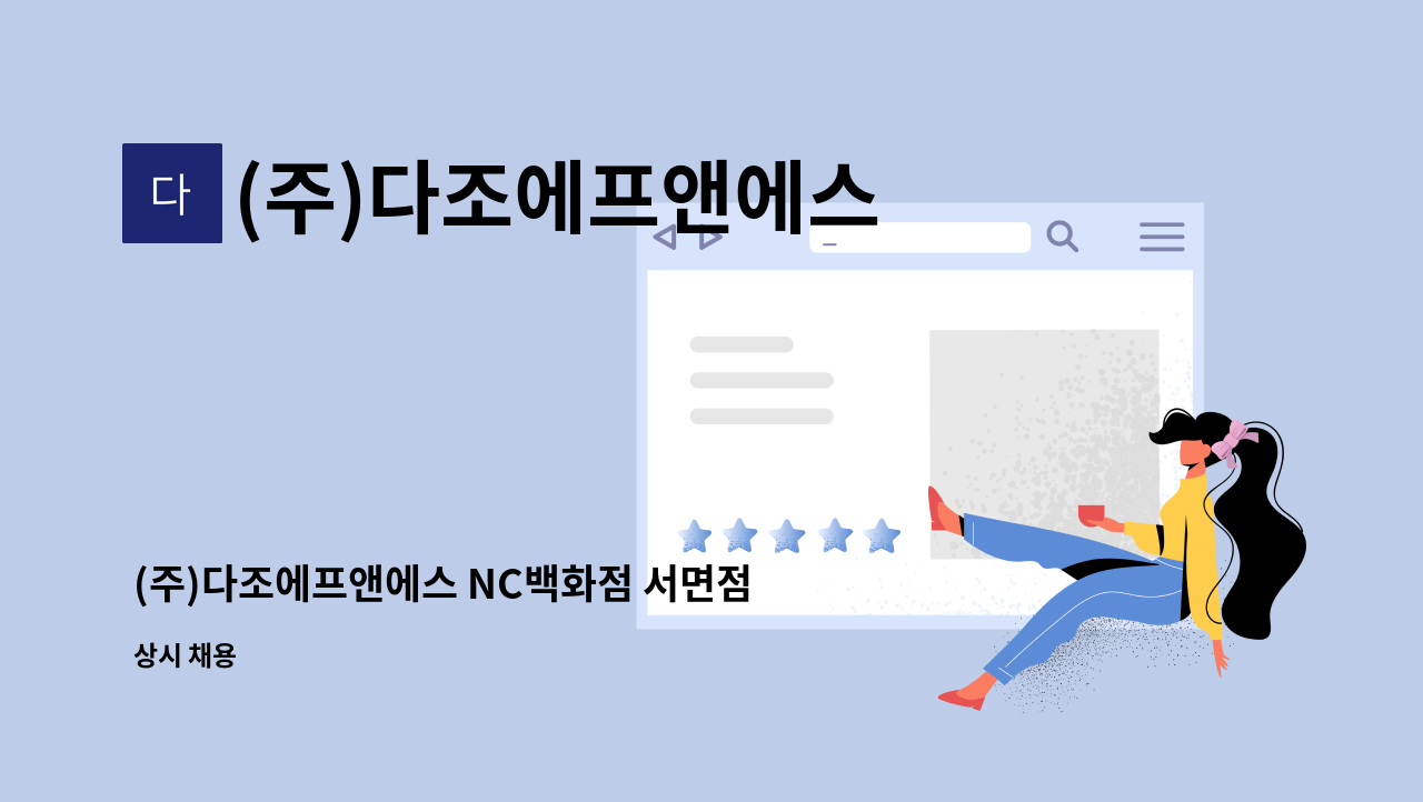 (주)다조에프앤에스 - (주)다조에프앤에스 NC백화점 서면점 직원식당 석식 조리원 구인(경력) : 채용 메인 사진 (더팀스 제공)