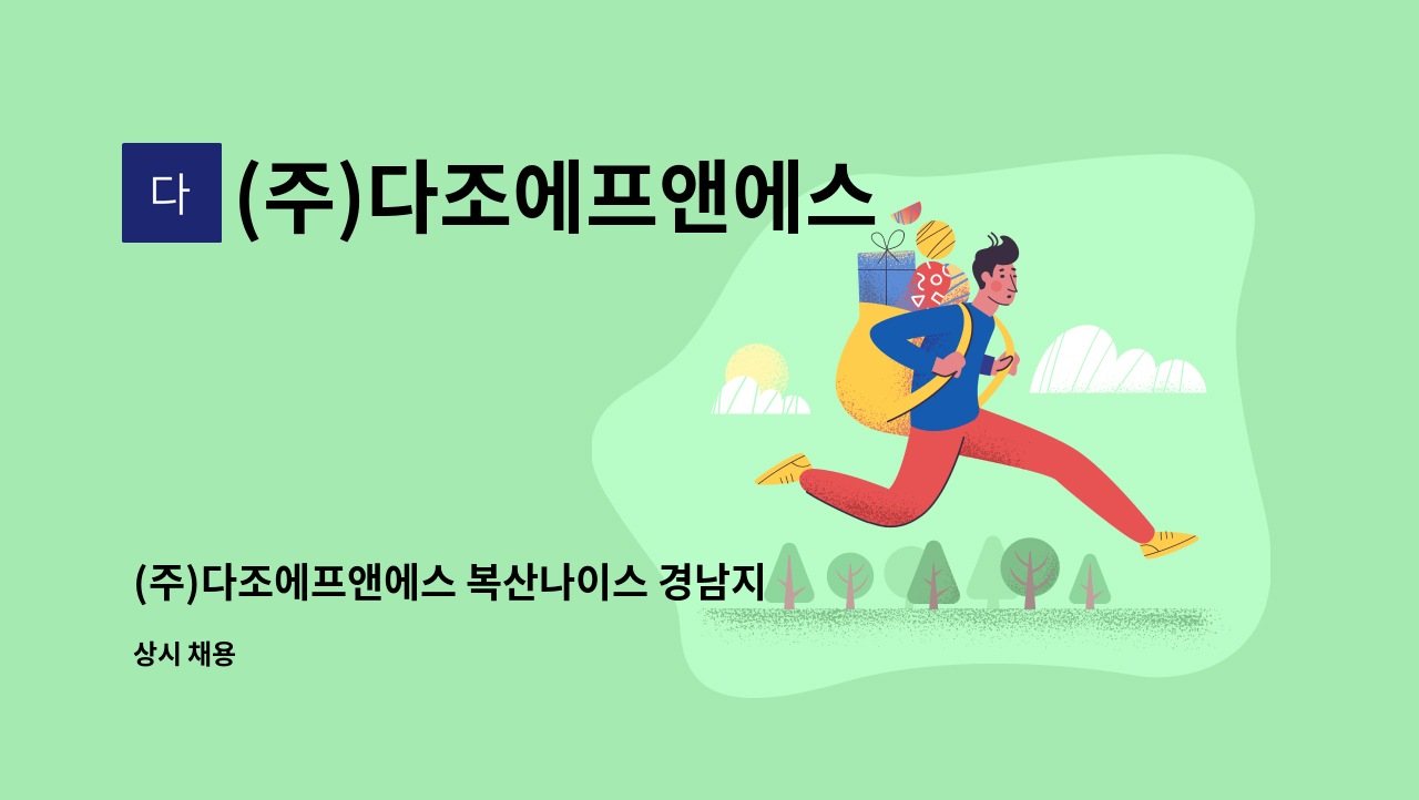 (주)다조에프앤에스 - (주)다조에프앤에스 복산나이스 경남지점 직원식당 조리원 모집 : 채용 메인 사진 (더팀스 제공)