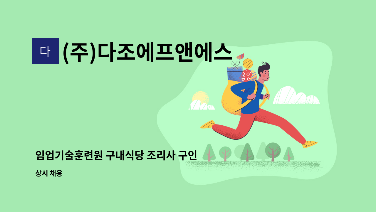 (주)다조에프앤에스 - 임업기술훈련원 구내식당 조리사 구인 : 채용 메인 사진 (더팀스 제공)