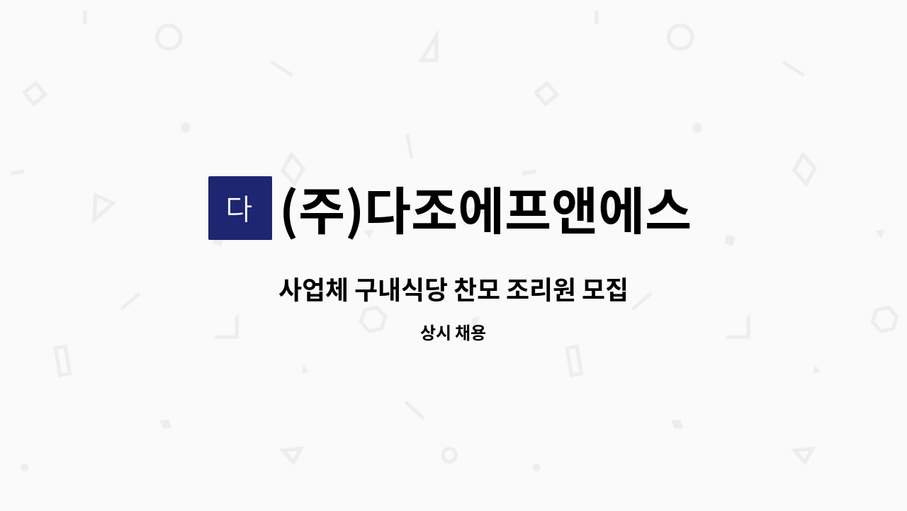 (주)다조에프앤에스 - 사업체 구내식당 찬모 조리원 모집 : 채용 메인 사진 (더팀스 제공)