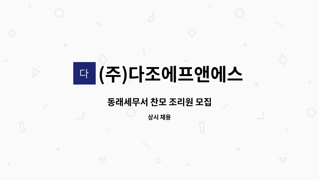 (주)다조에프앤에스 - 동래세무서 찬모 조리원 모집 : 채용 메인 사진 (더팀스 제공)