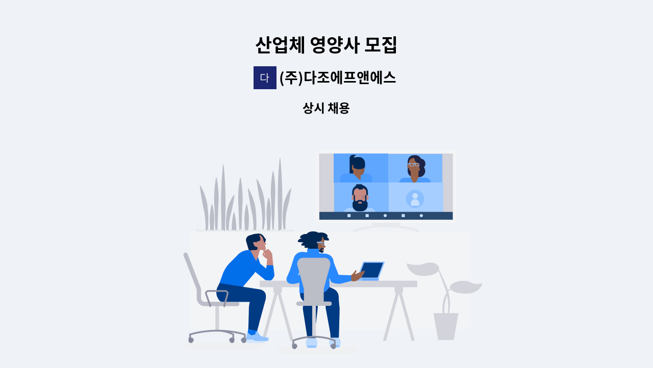 (주)다조에프앤에스 - 산업체 영양사 모집 : 채용 메인 사진 (더팀스 제공)