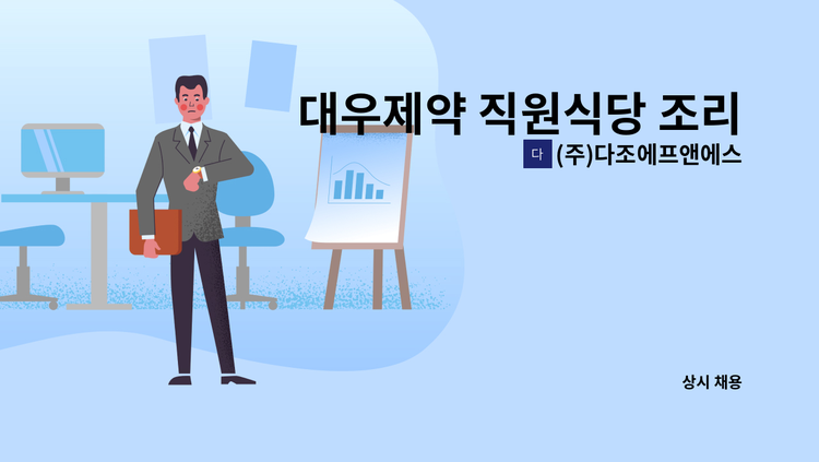 (주)다조에프앤에스 - 대우제약 직원식당 조리원 모집(2개월 단기) : 채용 메인 사진 (더팀스 제공)