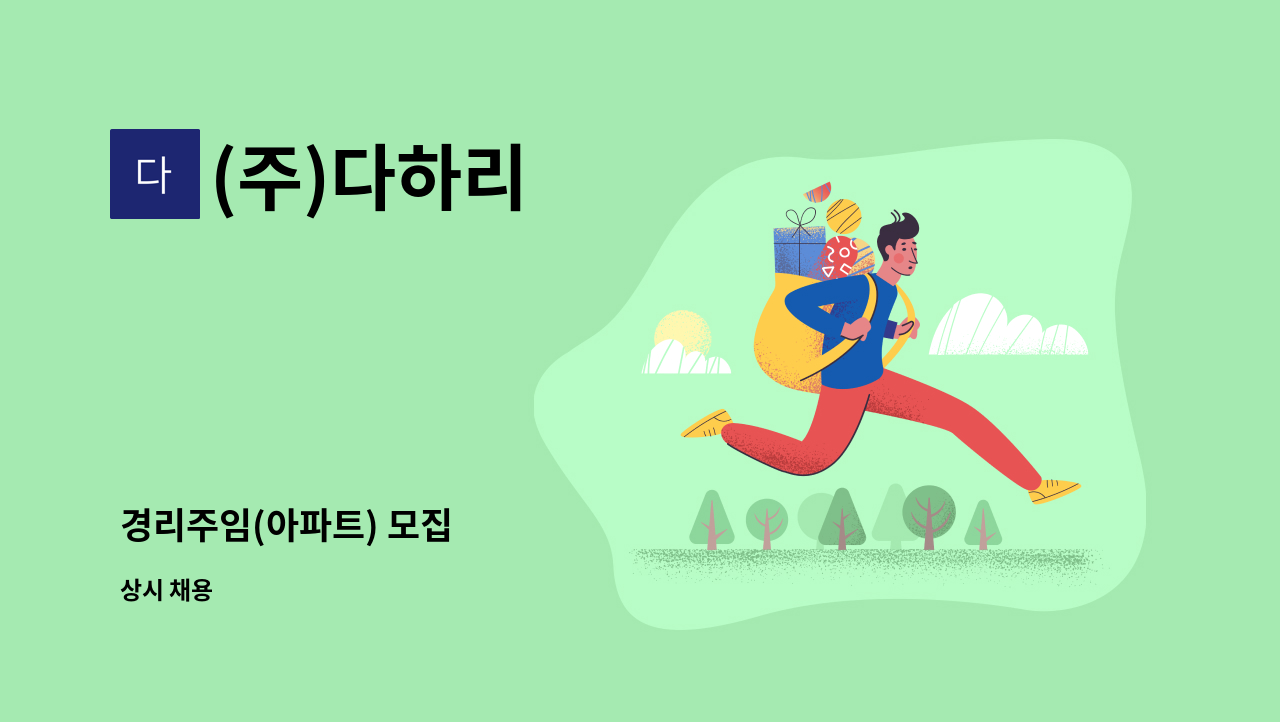 (주)다하리 - 경리주임(아파트) 모집 : 채용 메인 사진 (더팀스 제공)