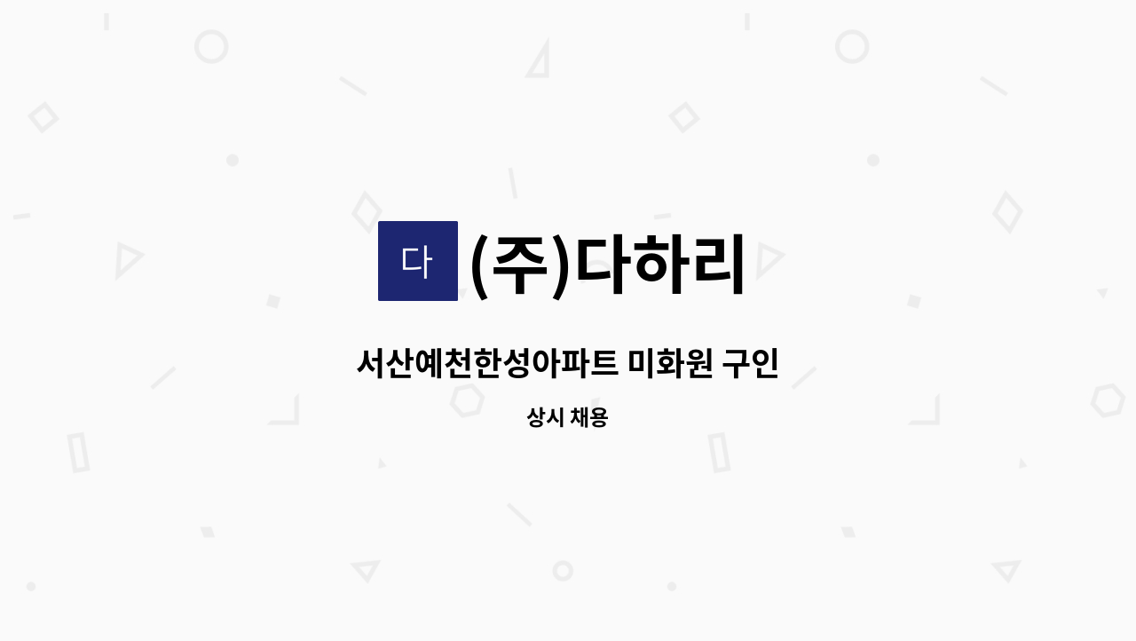 (주)다하리 - 서산예천한성아파트 미화원 구인 : 채용 메인 사진 (더팀스 제공)
