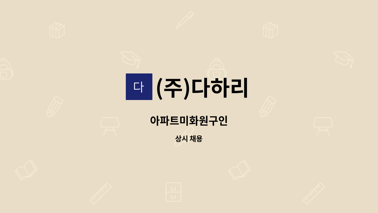 (주)다하리 - 아파트미화원구인 : 채용 메인 사진 (더팀스 제공)