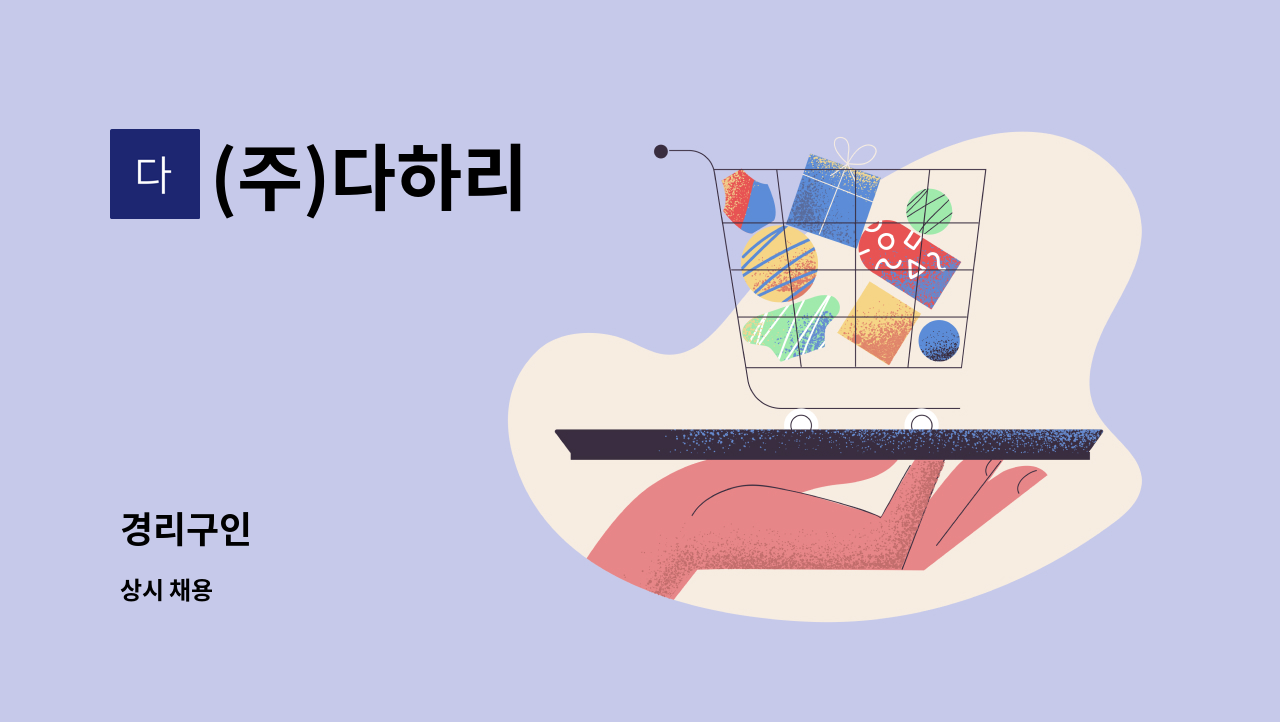 (주)다하리 - 경리구인 : 채용 메인 사진 (더팀스 제공)