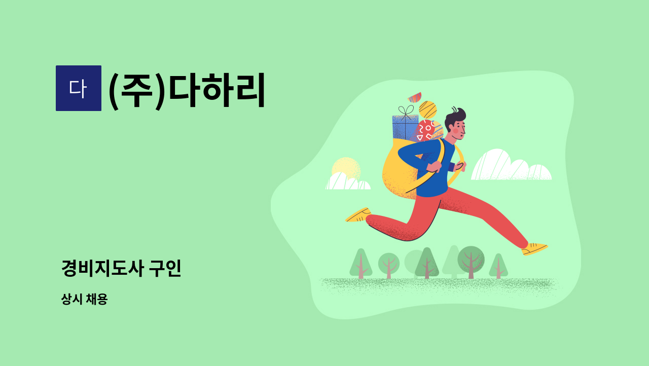 (주)다하리 - 경비지도사 구인 : 채용 메인 사진 (더팀스 제공)