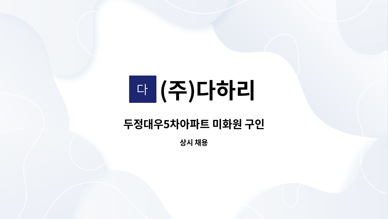 (주)다하리 - 두정대우5차아파트 미화원 구인 : 채용 메인 사진 (더팀스 제공)