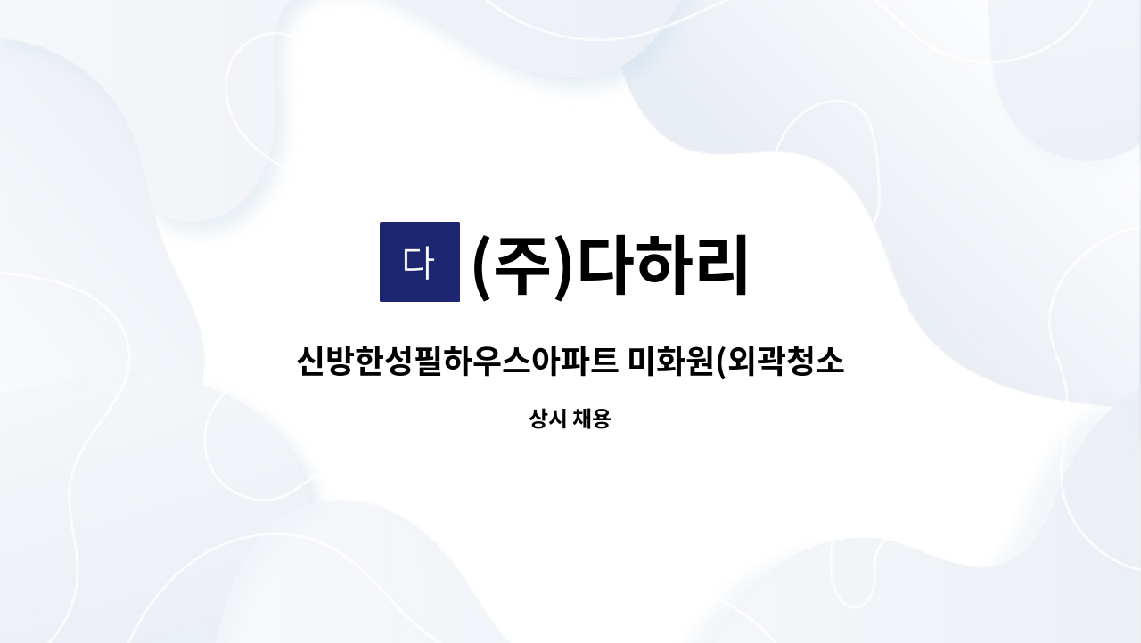 (주)다하리 - 신방한성필하우스아파트 미화원(외곽청소) : 채용 메인 사진 (더팀스 제공)