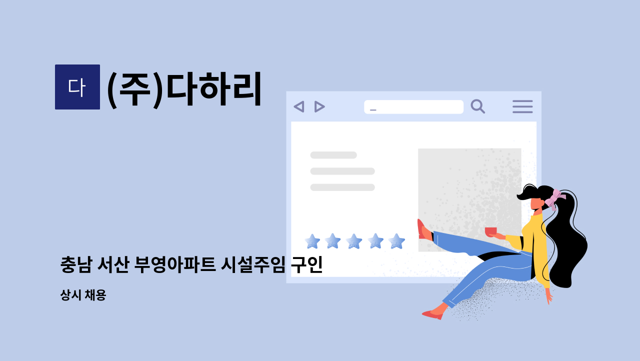 (주)다하리 - 충남 서산 부영아파트 시설주임 구인 : 채용 메인 사진 (더팀스 제공)