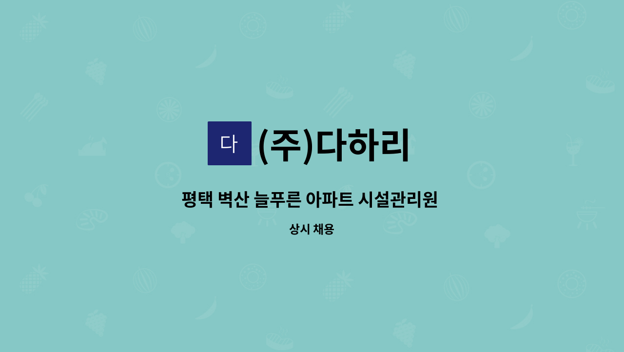 (주)다하리 - 평택 벽산 늘푸른 아파트 시설관리원 구인 : 채용 메인 사진 (더팀스 제공)