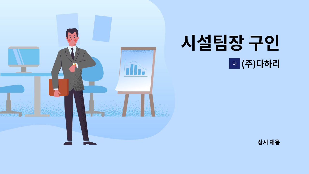 (주)다하리 - 시설팀장 구인 : 채용 메인 사진 (더팀스 제공)