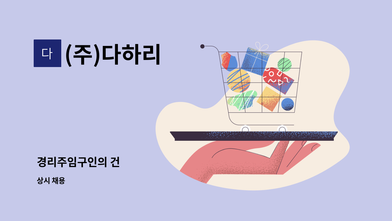 (주)다하리 - 경리주임구인의 건 : 채용 메인 사진 (더팀스 제공)