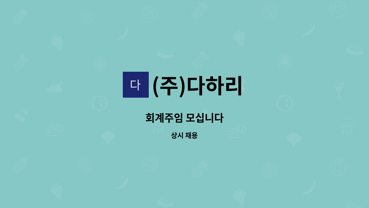 (주)다하리 - 회계주임 모십니다 : 채용 메인 사진 (더팀스 제공)