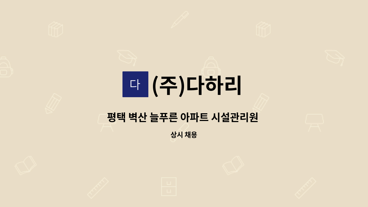 (주)다하리 - 평택 벽산 늘푸른 아파트 시설관리원 구인 : 채용 메인 사진 (더팀스 제공)