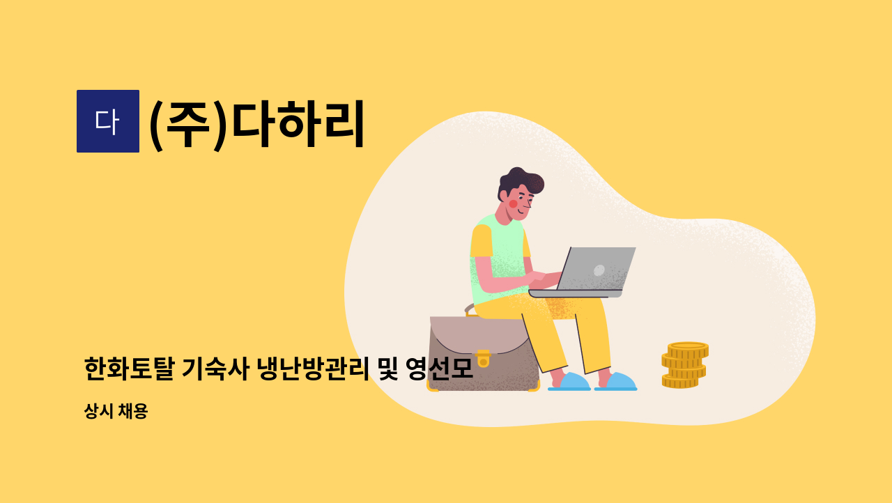 (주)다하리 - 한화토탈 기숙사 냉난방관리 및 영선모집(기숙사 무상제공 가능) : 채용 메인 사진 (더팀스 제공)