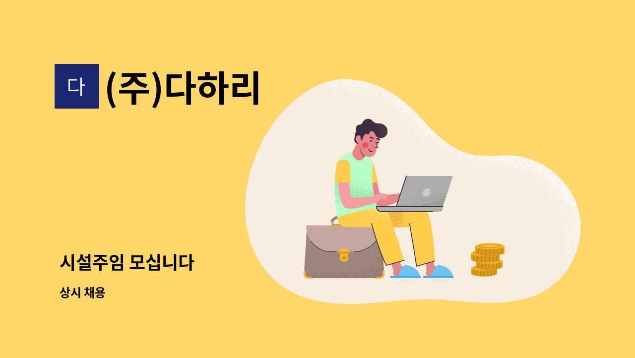 (주)다하리 - 시설주임 모십니다 : 채용 메인 사진 (더팀스 제공)