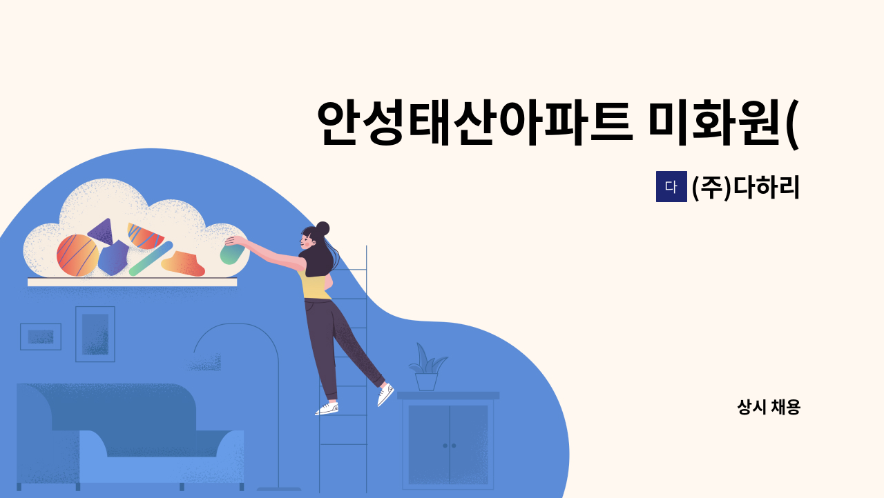 (주)다하리 - 안성태산아파트 미화원(라인청소) : 채용 메인 사진 (더팀스 제공)