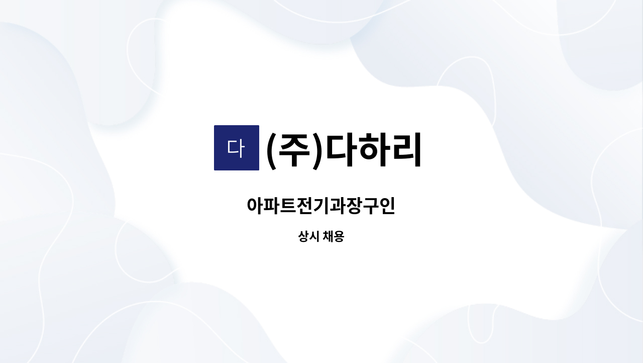 (주)다하리 - 아파트전기과장구인 : 채용 메인 사진 (더팀스 제공)