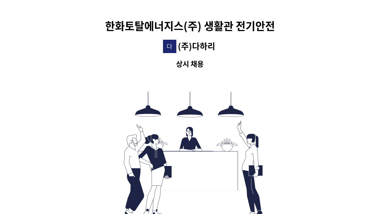 (주)다하리 - 한화토탈에너지스(주) 생활관 전기안전관리자 모집(경력,나이 무관) : 채용 메인 사진 (더팀스 제공)