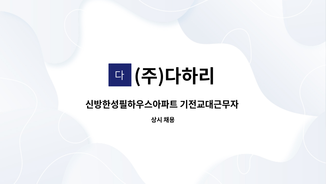 (주)다하리 - 신방한성필하우스아파트 기전교대근무자 구인 : 채용 메인 사진 (더팀스 제공)