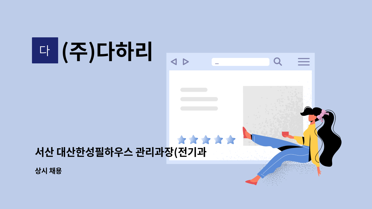 (주)다하리 - 서산 대산한성필하우스 관리과장(전기과장) 모십니다 : 채용 메인 사진 (더팀스 제공)