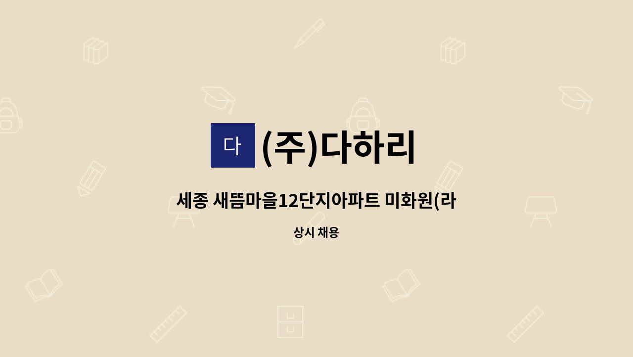 (주)다하리 - 세종 새뜸마을12단지아파트 미화원(라인청소) : 채용 메인 사진 (더팀스 제공)