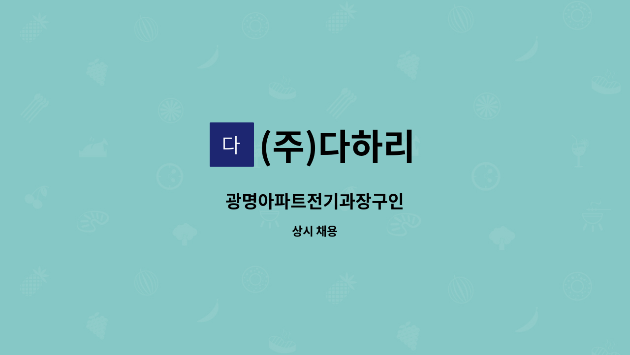 (주)다하리 - 광명아파트전기과장구인 : 채용 메인 사진 (더팀스 제공)