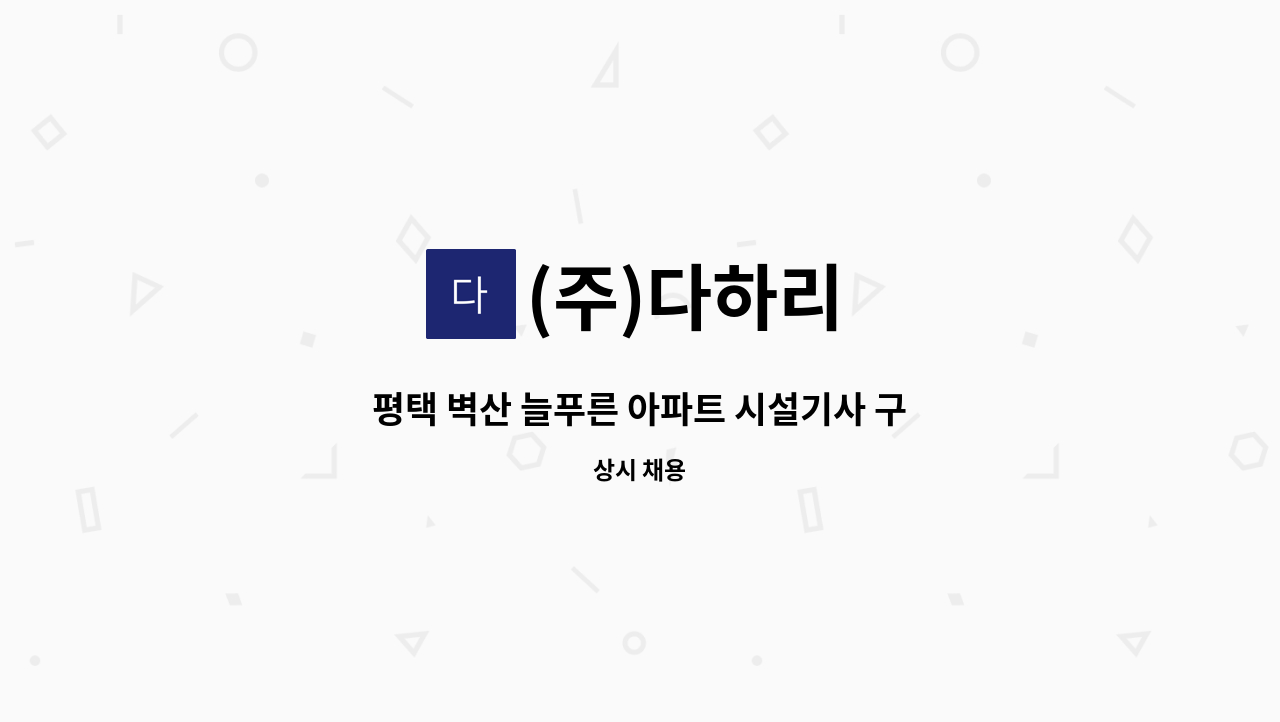 (주)다하리 - 평택 벽산 늘푸른 아파트 시설기사 구인 : 채용 메인 사진 (더팀스 제공)