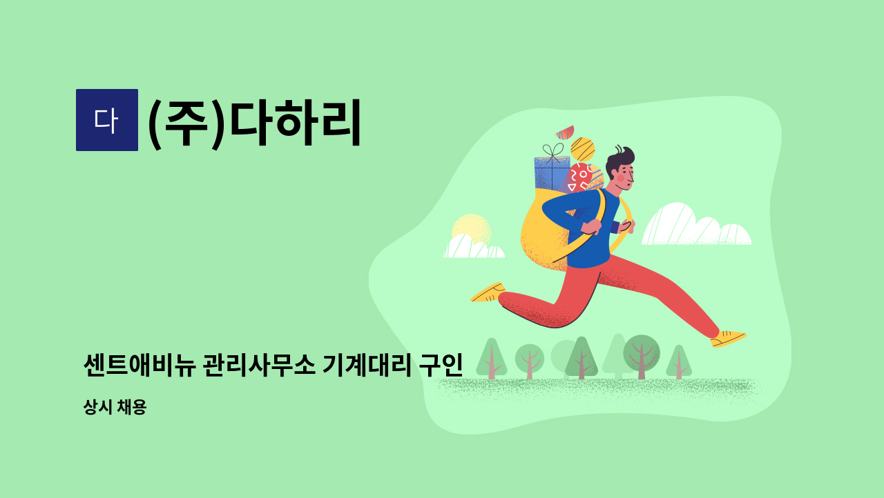 (주)다하리 - 센트애비뉴 관리사무소 기계대리 구인 : 채용 메인 사진 (더팀스 제공)