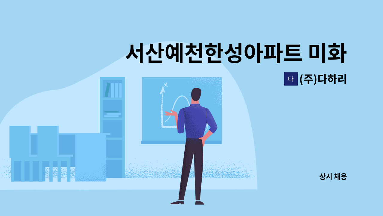 (주)다하리 - 서산예천한성아파트 미화원 구인 : 채용 메인 사진 (더팀스 제공)