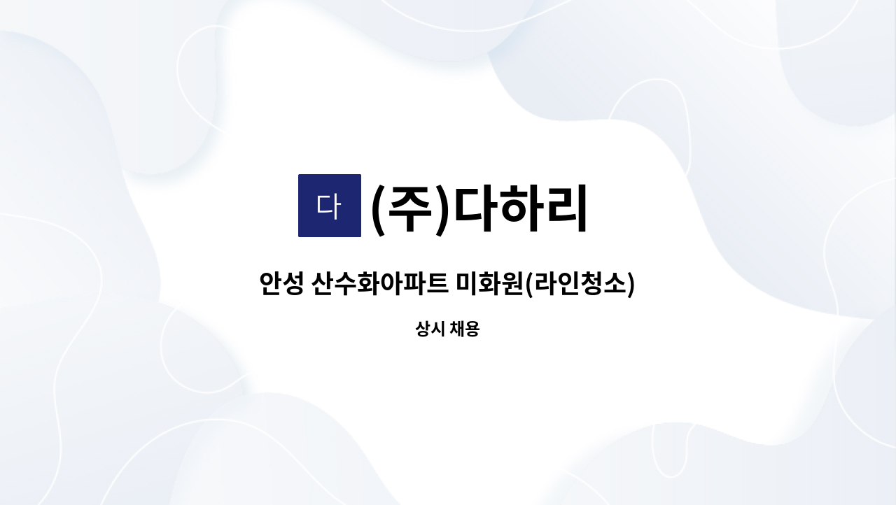 (주)다하리 - 안성 산수화아파트 미화원(라인청소) : 채용 메인 사진 (더팀스 제공)