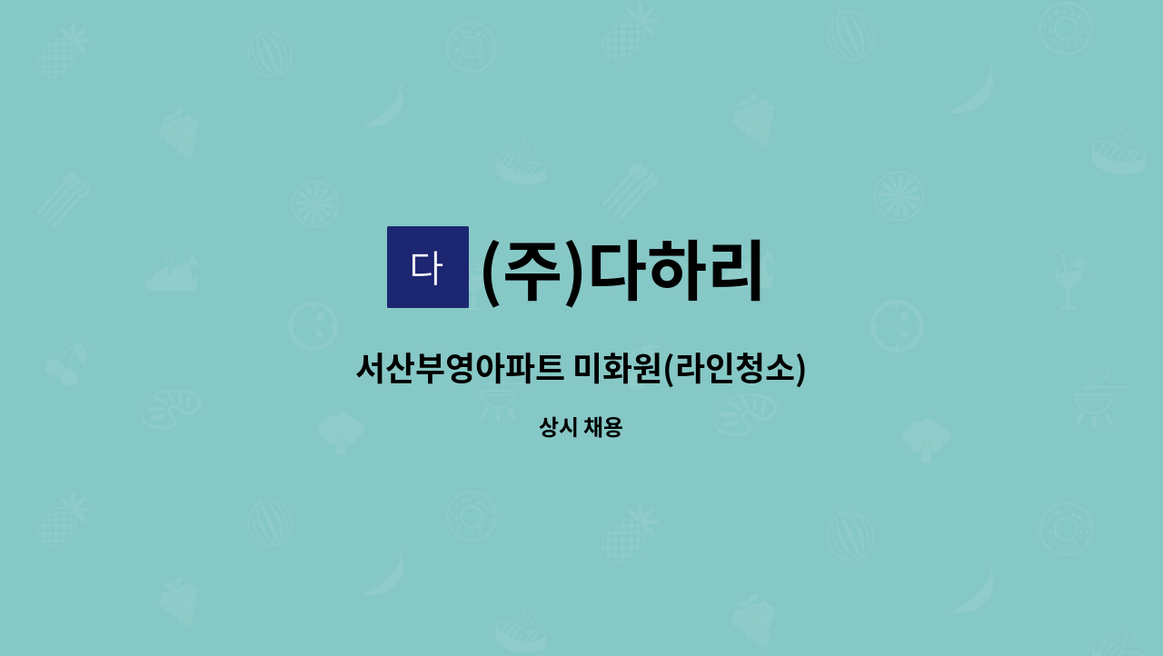 (주)다하리 - 서산부영아파트 미화원(라인청소) : 채용 메인 사진 (더팀스 제공)