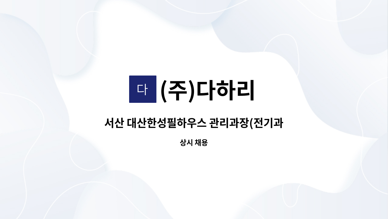 (주)다하리 - 서산 대산한성필하우스 관리과장(전기과장) 모십니다 : 채용 메인 사진 (더팀스 제공)