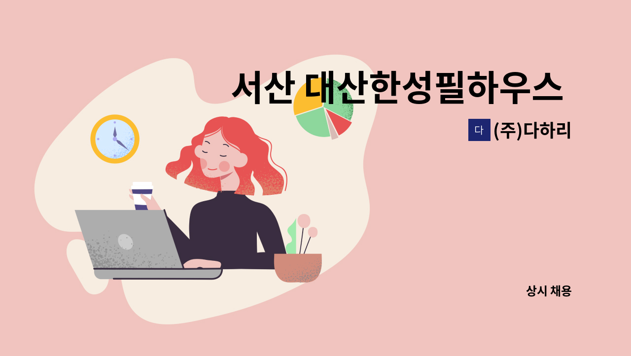 (주)다하리 - 서산 대산한성필하우스 관리과장(전기과장) 모십니다 : 채용 메인 사진 (더팀스 제공)