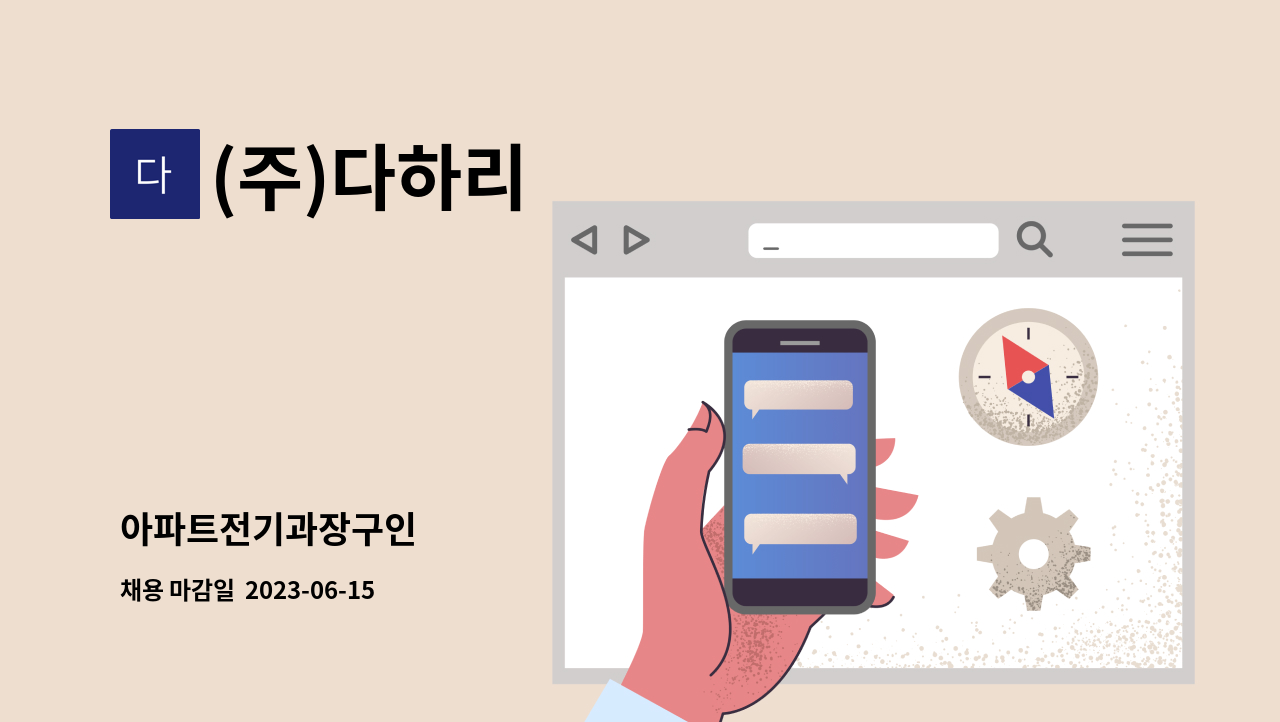 (주)다하리 - 아파트전기과장구인 : 채용 메인 사진 (더팀스 제공)