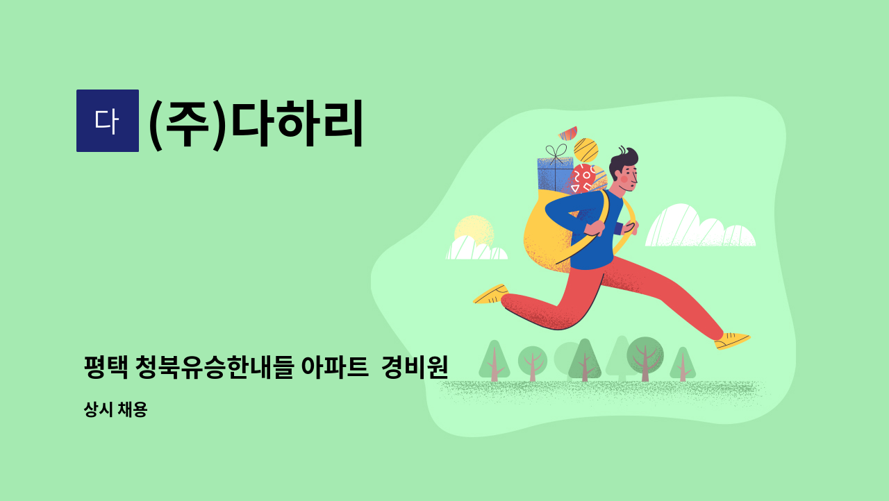 (주)다하리 - 평택 청북유승한내들 아파트  경비원 : 채용 메인 사진 (더팀스 제공)