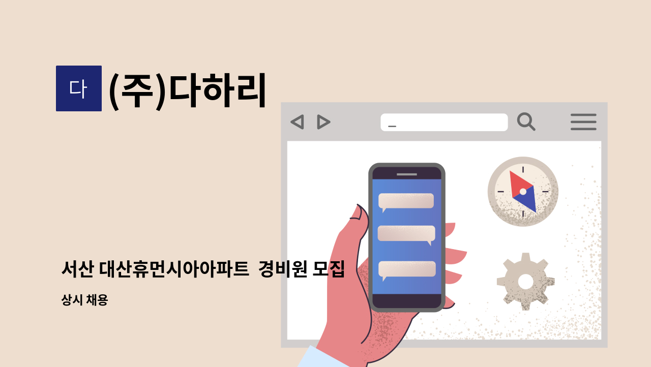 (주)다하리 - 서산 대산휴먼시아아파트  경비원 모집 : 채용 메인 사진 (더팀스 제공)