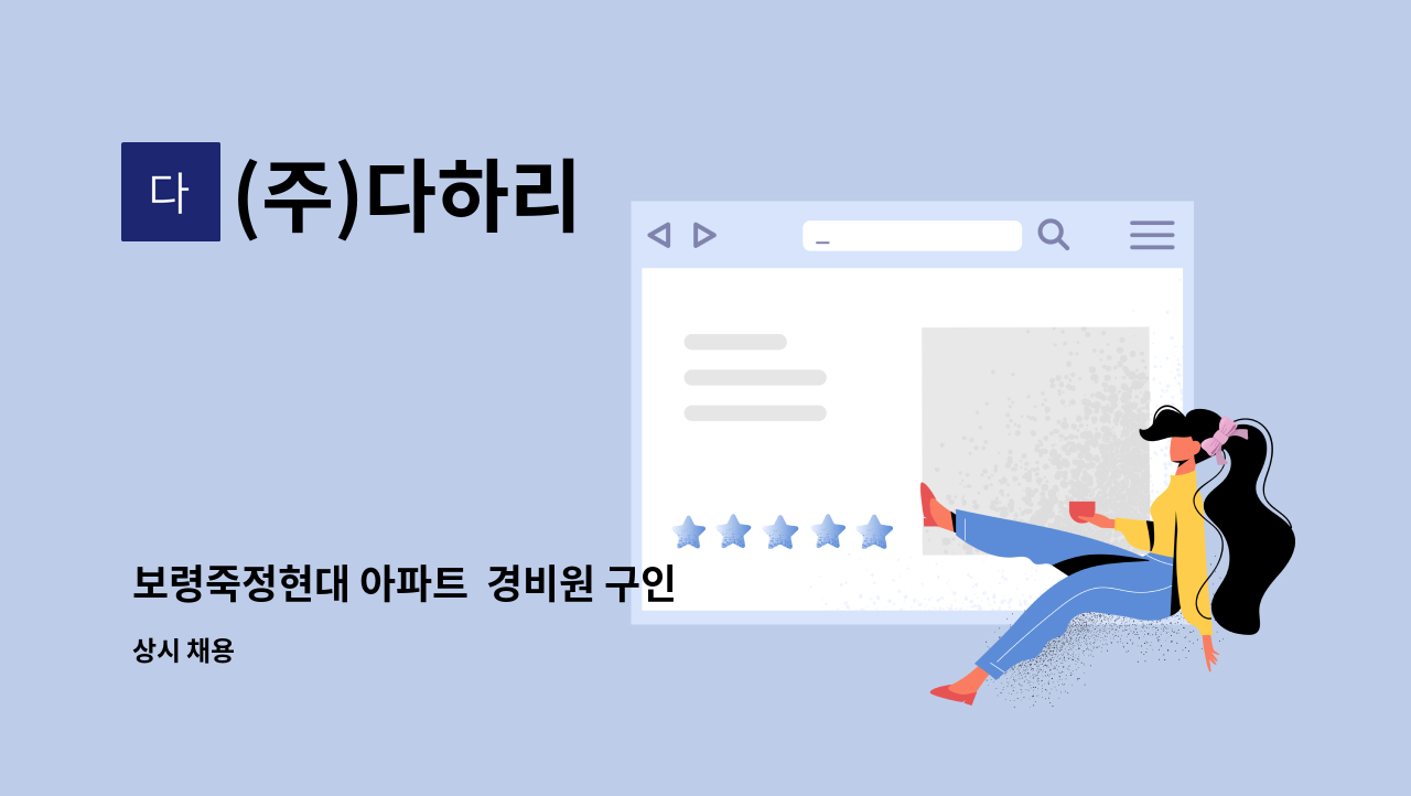 (주)다하리 - 보령죽정현대 아파트  경비원 구인 : 채용 메인 사진 (더팀스 제공)