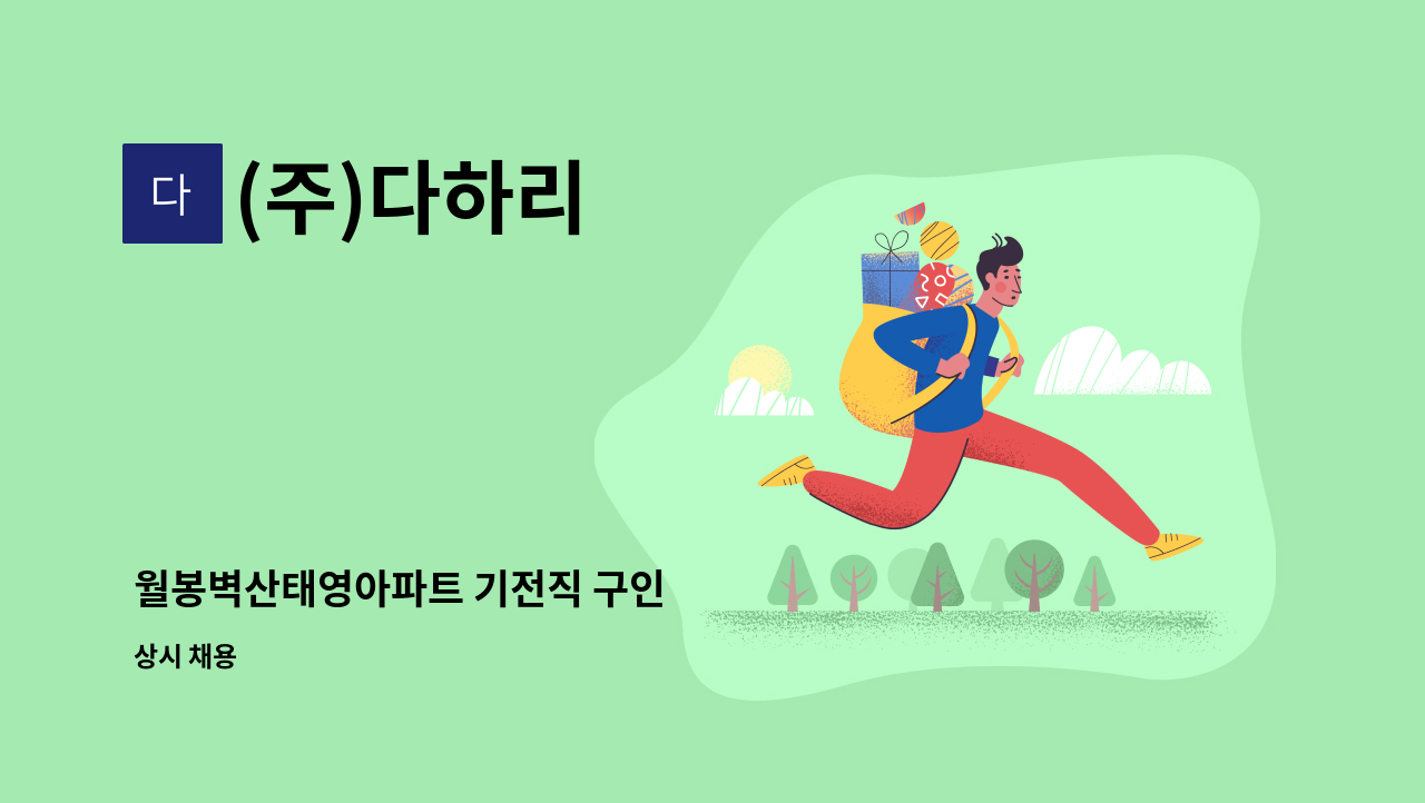 (주)다하리 - 월봉벽산태영아파트 기전직 구인 : 채용 메인 사진 (더팀스 제공)